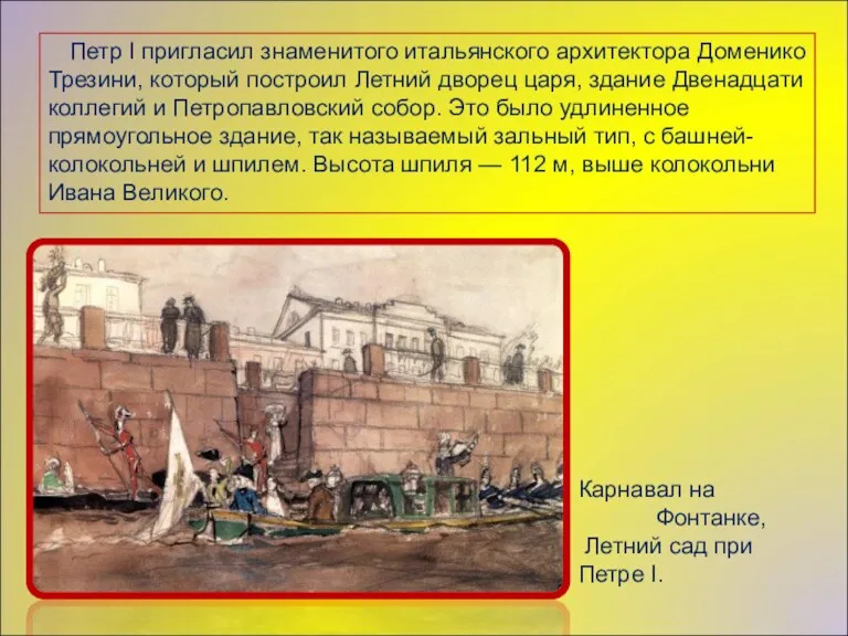 Петр I пригласил знаменитого итальянского архитектора Доменико Трезини, который построил