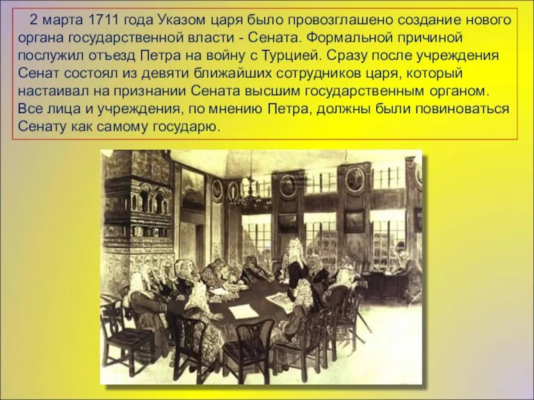 2 марта 1711 года Указом царя было провозглашено создание нового