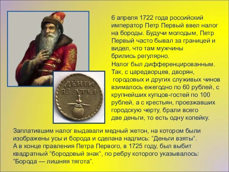 Заплатившим налог выдавали медный жетон, на котором были изображены усы