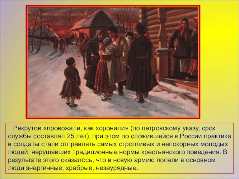 Рекрутов «провожали, как хоронили» (по петровскому указу, срок службы составлял