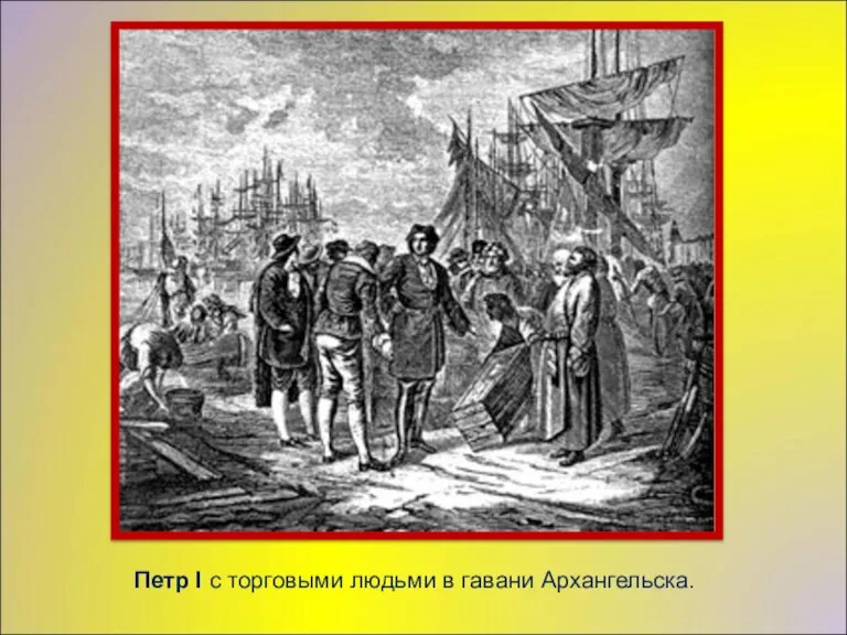 Петр I с торговыми людьми в гавани Архангельска.