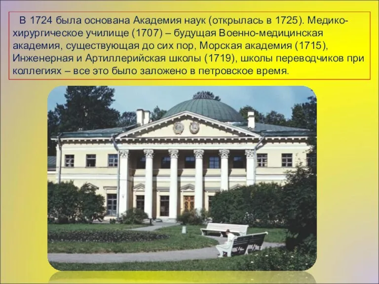 В 1724 была основана Академия наук (открылась в 1725). Медико-хирургическое