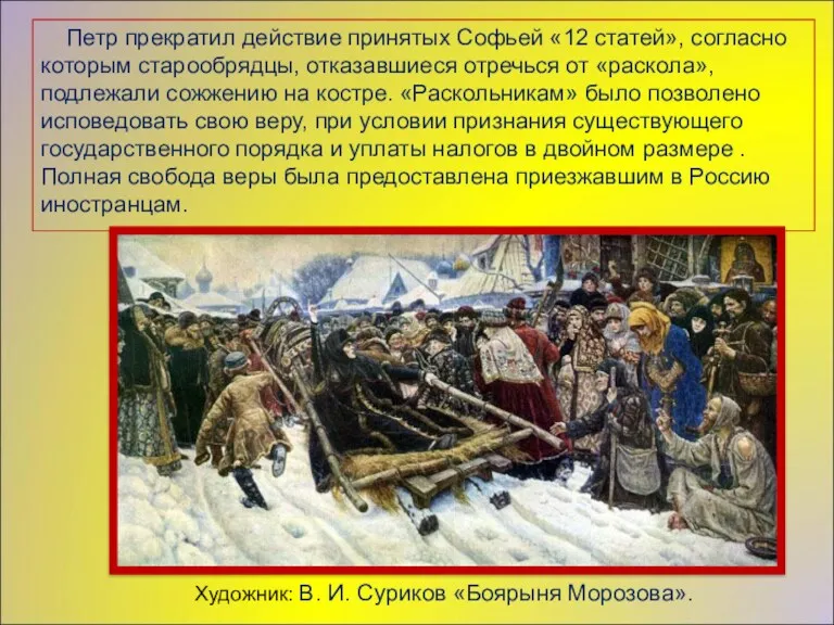 Петр прекратил действие принятых Софьей «12 статей», согласно которым старообрядцы,