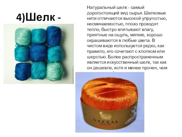 4)Шелк - Натуральный шелк - самый дорогостоящий вид сырья. Шелковые нити отличаются высокой