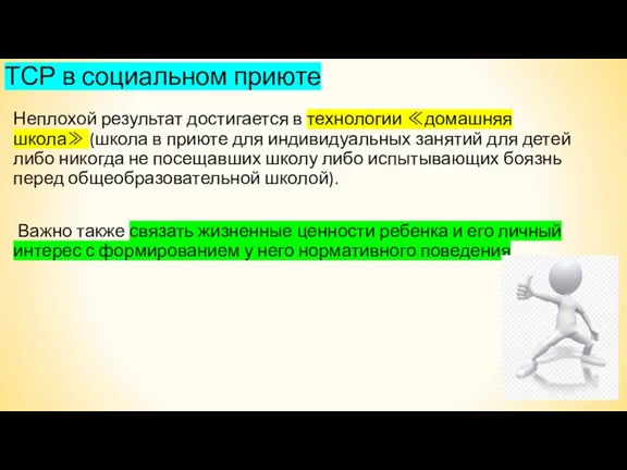 ТСР в социальном приюте Неплохой результат достигается в технологии ≪домашняя