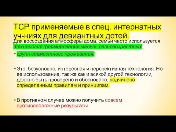 ТСР применяемые в спец. интернатных уч-ниях для девиантных детей. Для