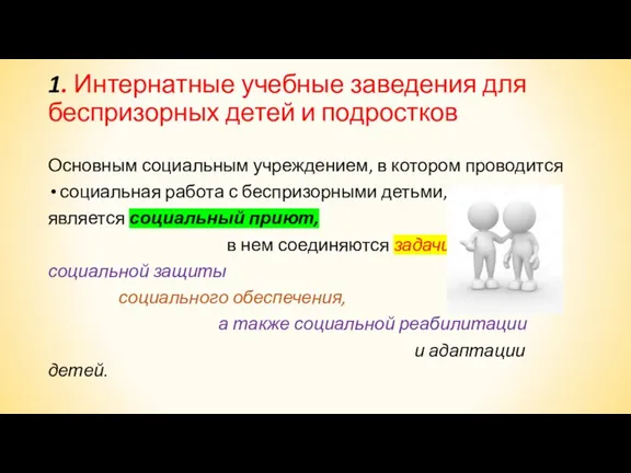 1. Интернатные учебные заведения для беспризорных детей и подростков Основным