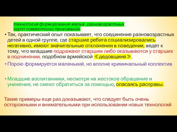 технология формирования малых -разновозрастных групп совместного проживания. Так, практический опыт