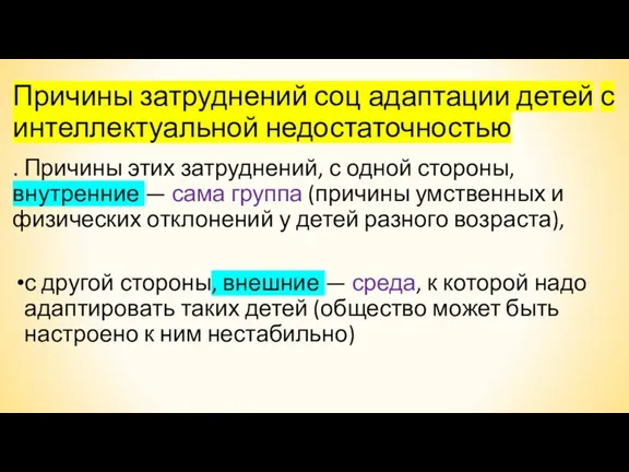 Причины затруднений соц адаптации детей с интеллектуальной недостаточностью . Причины