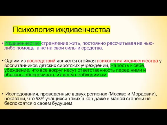 Психология иждивенчества Иждивенчество-стремление жить, постоянно рассчитывая на чью-либо помощь, а