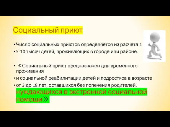 Социальный приют Число социальных приютов определяется из расчета 1 на