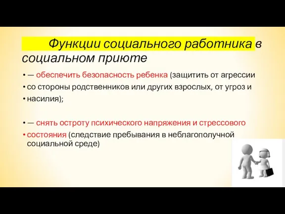 Функции социального работника в социальном приюте — обеспечить безопасность ребенка