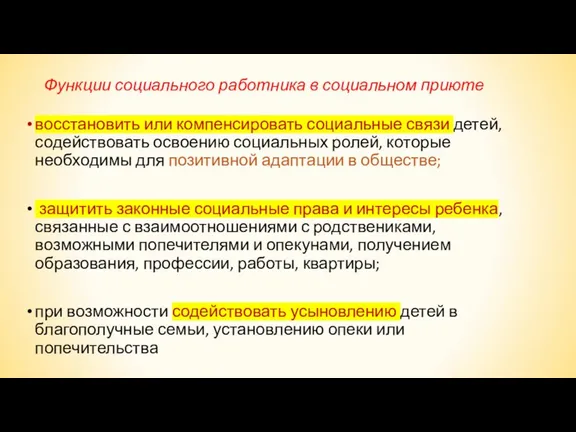 Функции социального работника в социальном приюте восстановить или компенсировать социальные