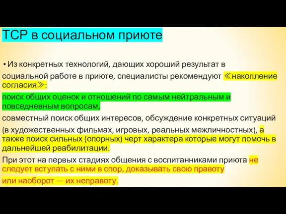 ТСР в социальном приюте Из конкретных технологий, дающих хороший результат