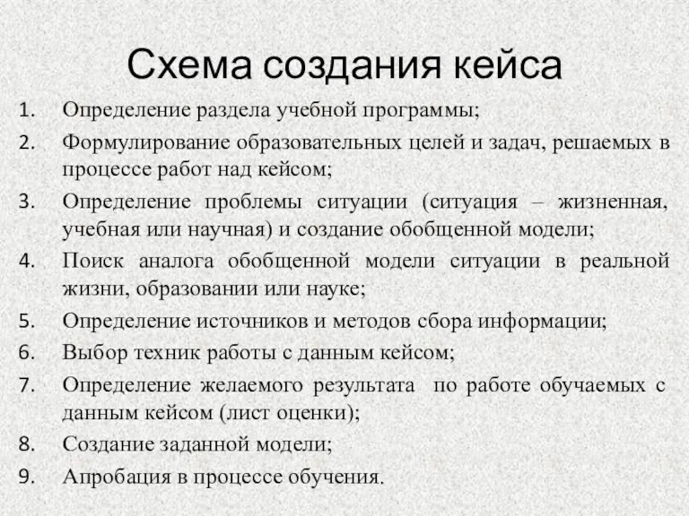 Схема создания кейса Определение раздела учебной программы; Формулирование образовательных целей