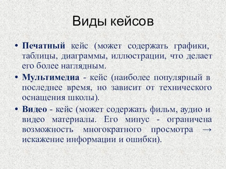 Виды кейсов Печатный кейс (может содержать графики, таблицы, диаграммы, иллюстрации,