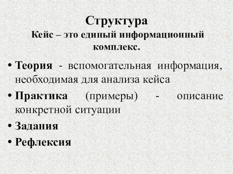 Структура Кейс – это единый информационный комплекс. Теория - вспомогательная