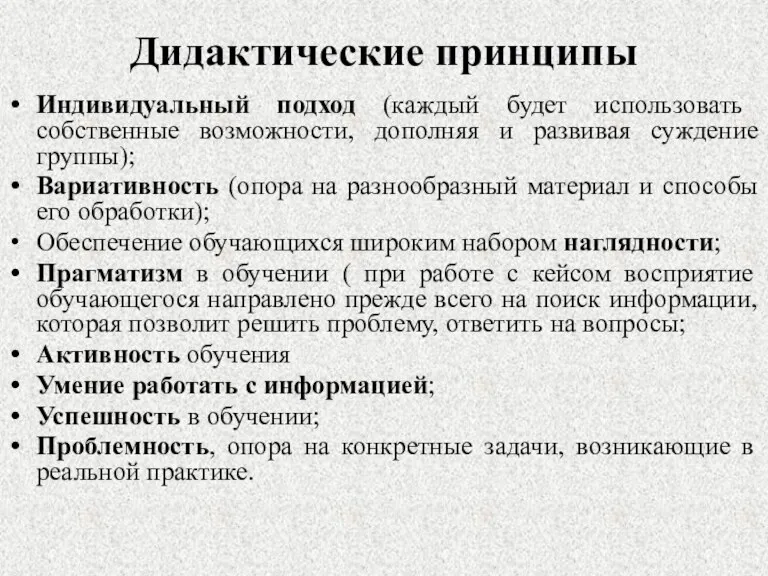 Дидактические принципы Индивидуальный подход (каждый будет использовать собственные возможности, дополняя