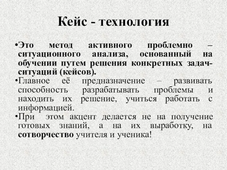 Кейс - технология Это метод активного проблемно – ситуационного анализа,