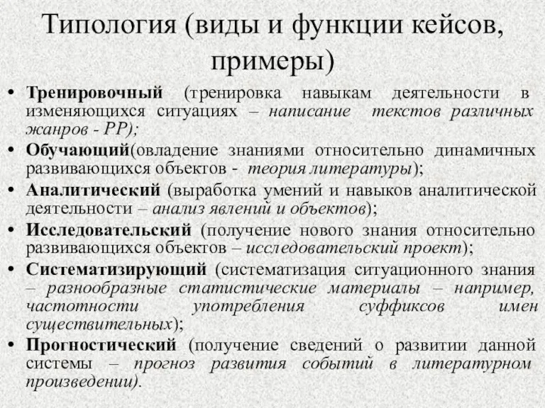 Типология (виды и функции кейсов, примеры) Тренировочный (тренировка навыкам деятельности