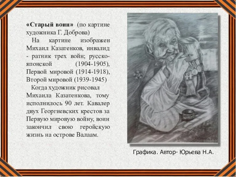 Графика. Автор- Юрьева Н.А. «Старый воин» (по картине художника Г.