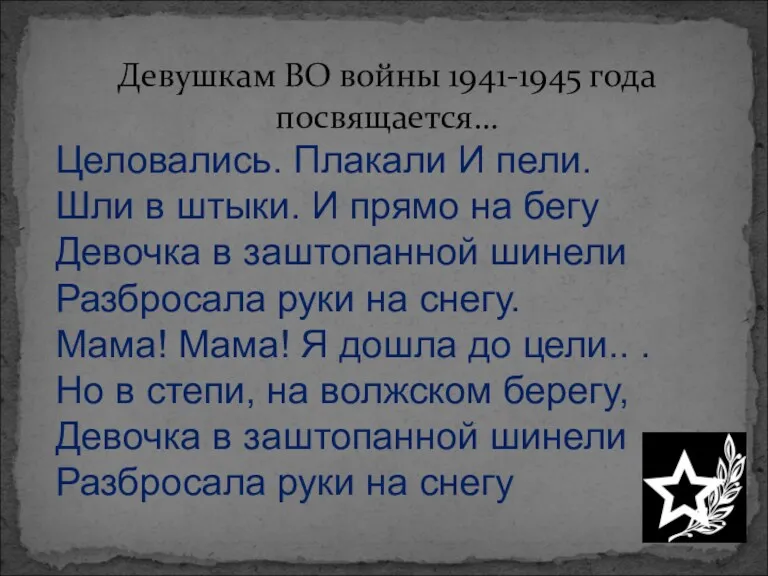 Девушкам ВО войны 1941-1945 года посвящается… Целовались. Плакали И пели. Шли в штыки.