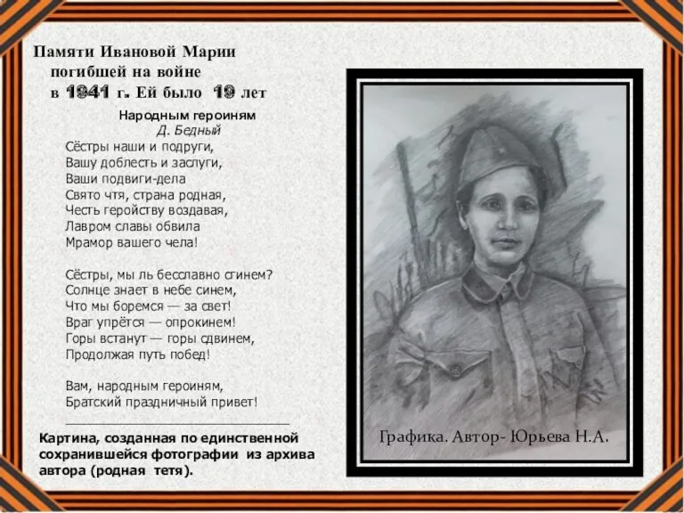 Графика. Автор- Юрьева Н.А. Памяти Ивановой Марии погибшей на войне в 1941 г.