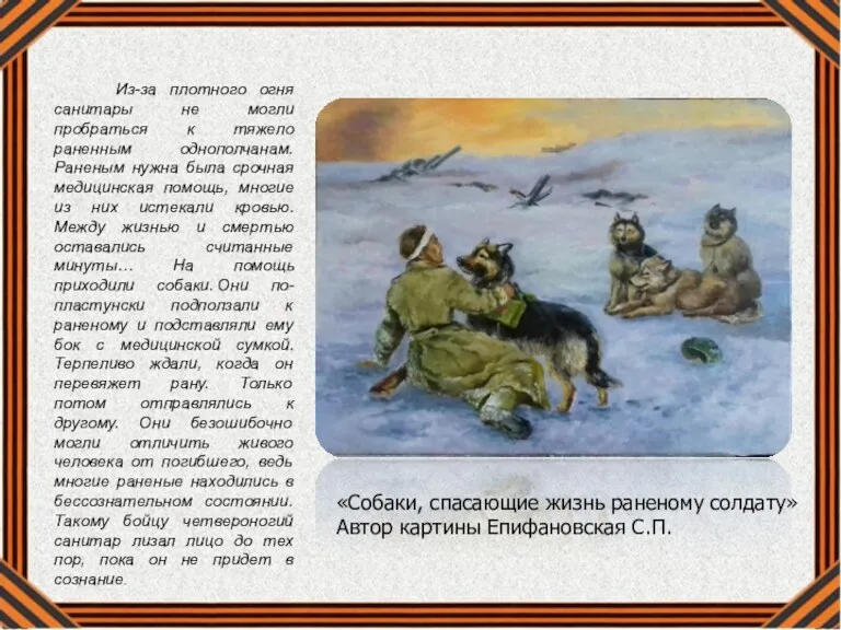 «Собаки, спасающие жизнь раненому солдату» Автор картины Епифановская С.П. Из-за плотного огня санитары