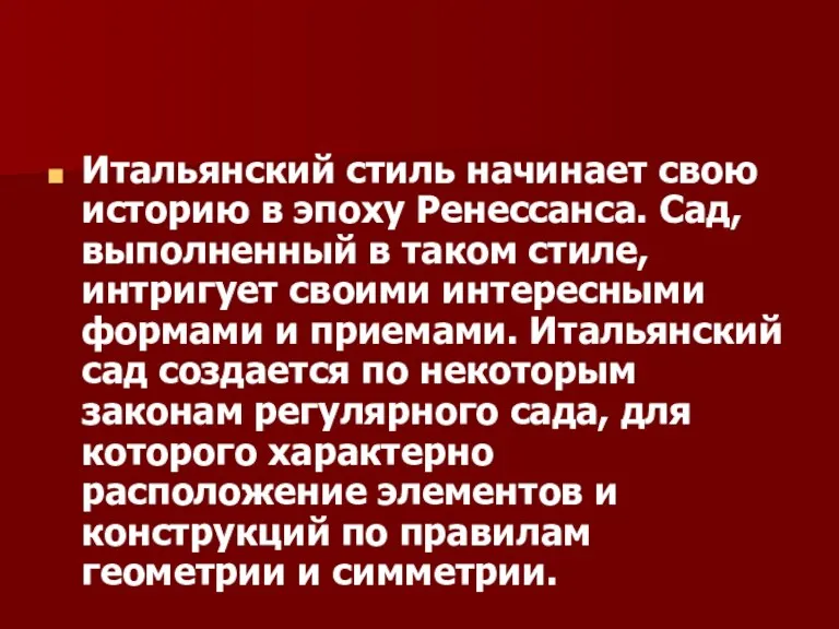 Итальянский стиль начинает свою историю в эпоху Ренессанса. Сад, выполненный