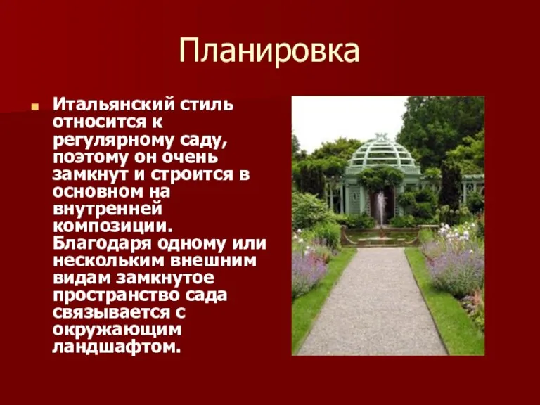 Планировка Итальянский стиль относится к регулярному саду, поэтому он очень замкнут и строится