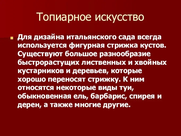 Топиарное искусство Для дизайна итальянского сада всегда используется фигурная стрижка