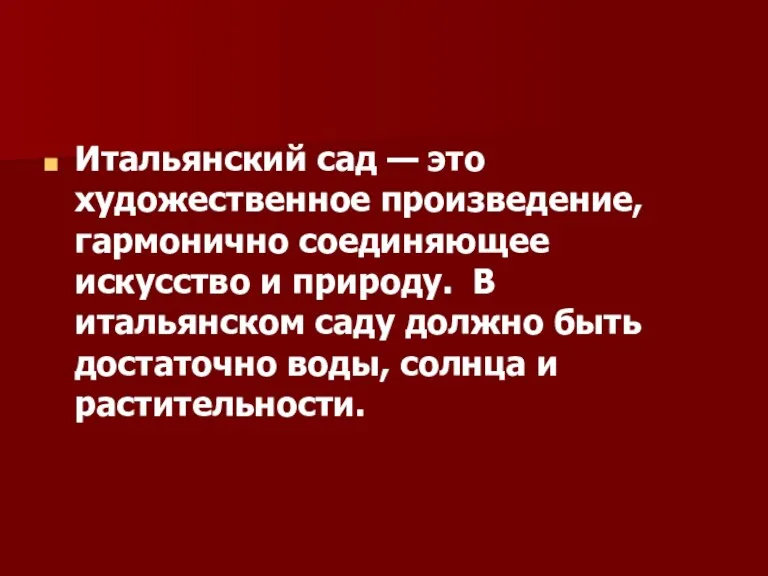 Итальянский сад — это художественное произведение, гармонично соединяющее искусство и