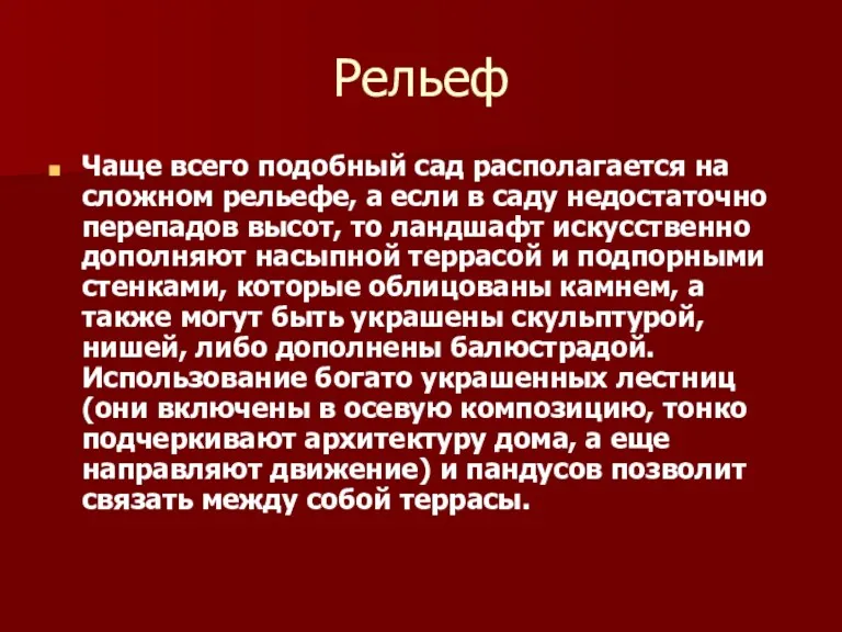 Рельеф Чаще всего подобный сад располагается на сложном рельефе, а если в саду