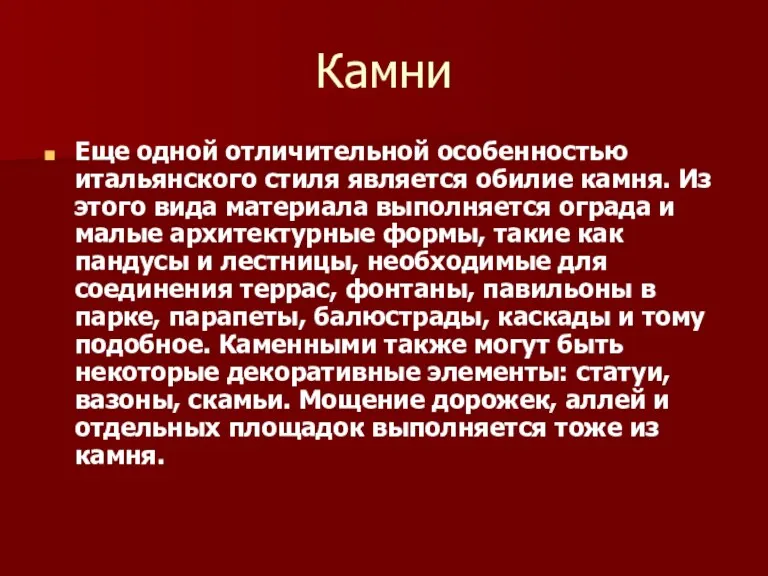 Камни Еще одной отличительной особенностью итальянского стиля является обилие камня.