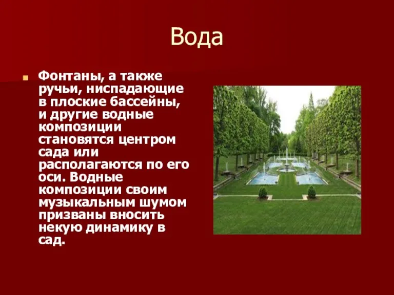 Вода Фонтаны, а также ручьи, ниспадающие в плоские бассейны, и другие водные композиции