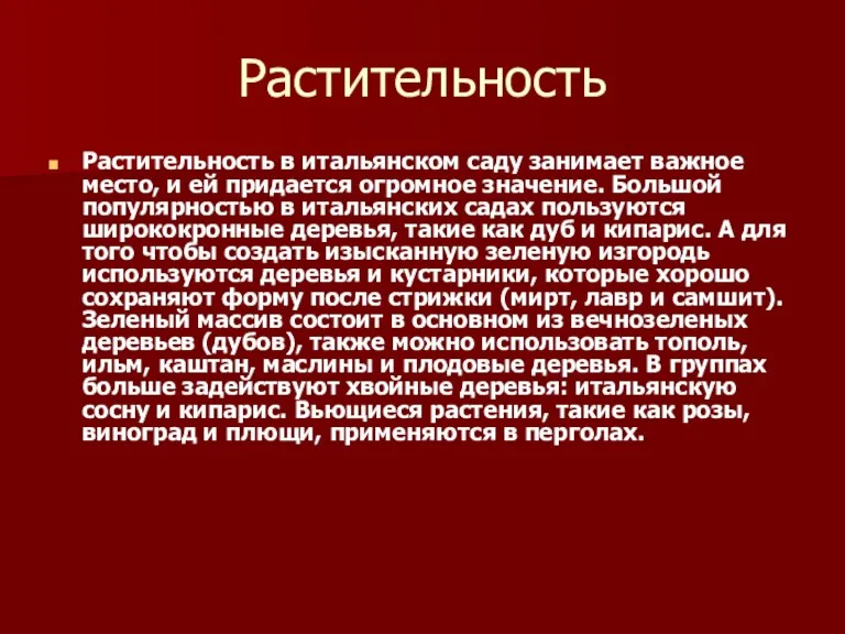 Растительность Растительность в итальянском саду занимает важное место, и ей придается огромное значение.