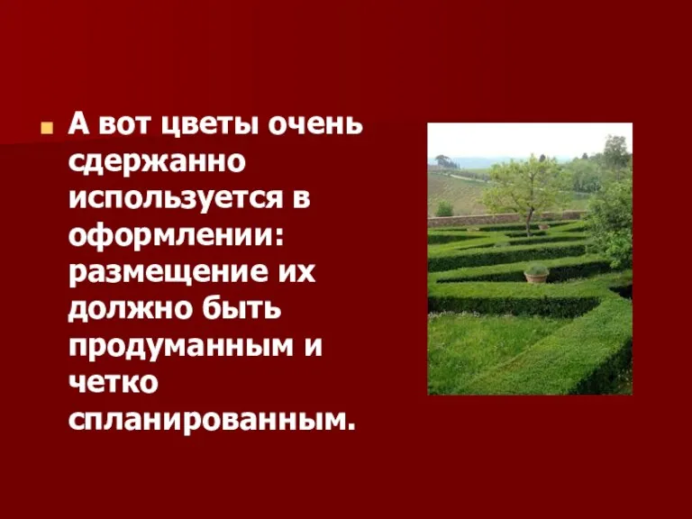 А вот цветы очень сдержанно используется в оформлении: размещение их должно быть продуманным и четко спланированным.