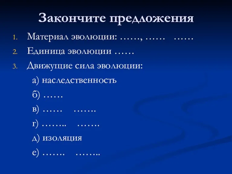 Закончите предложения Материал эволюции: ……, …… …… Единица эволюции ……