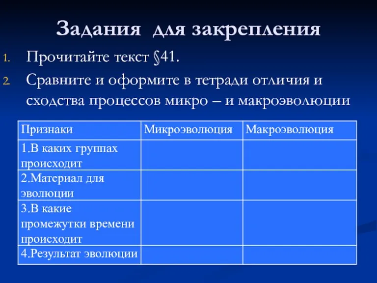 Задания для закрепления Прочитайте текст §41. Сравните и оформите в