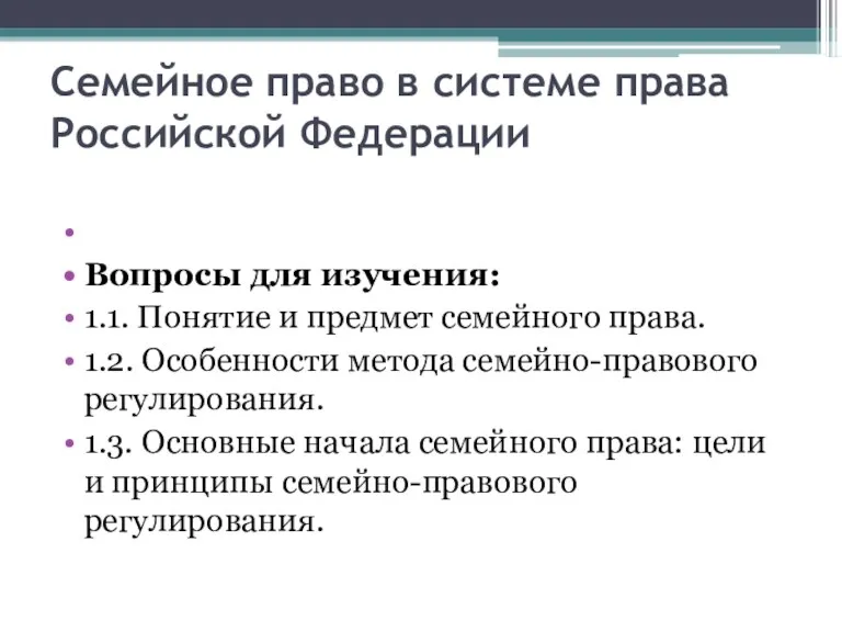 Семейное право в системе права Российской Федерации Вопросы для изучения: