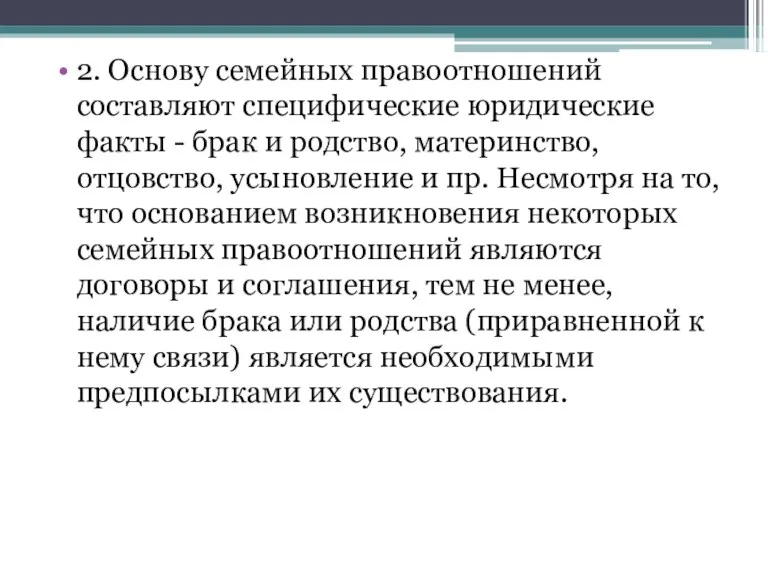 2. Основу семейных правоотношений составляют специфические юридические факты - брак