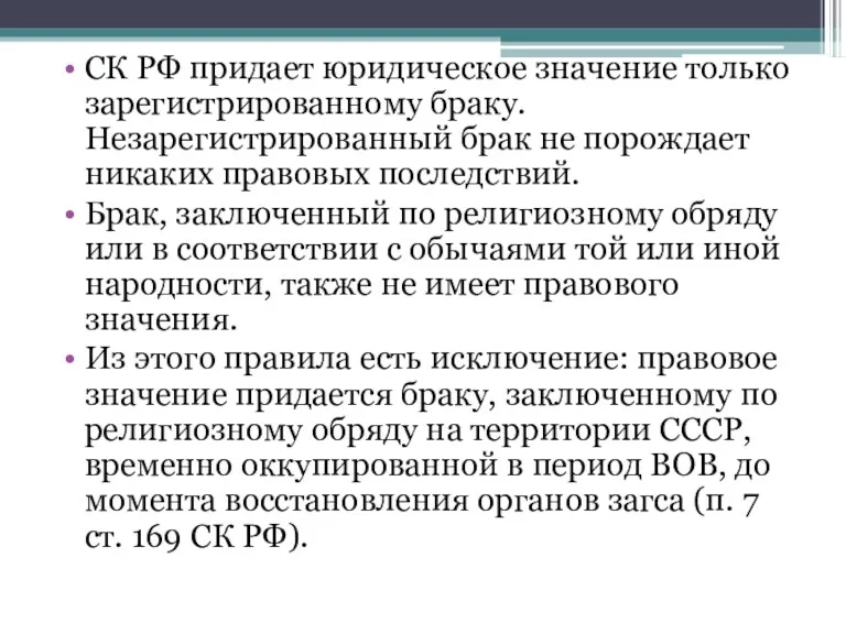 СК РФ придает юридическое значение только зарегистрированному браку. Незарегистрированный брак