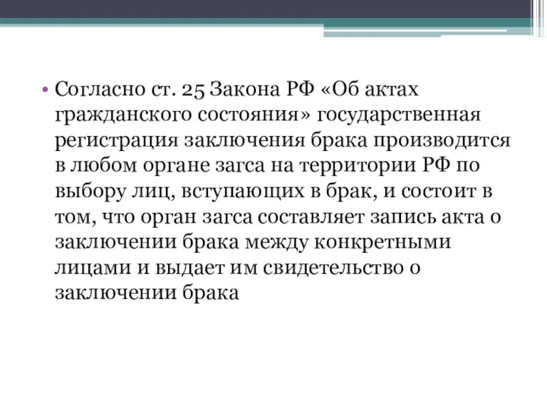 Согласно ст. 25 Закона РФ «Об актах гражданского состояния» государственная