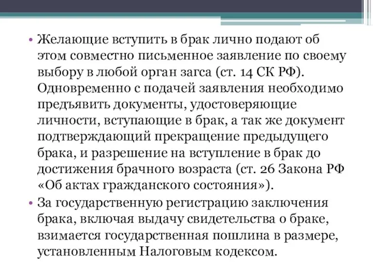 Желающие вступить в брак лично подают об этом совместно письменное