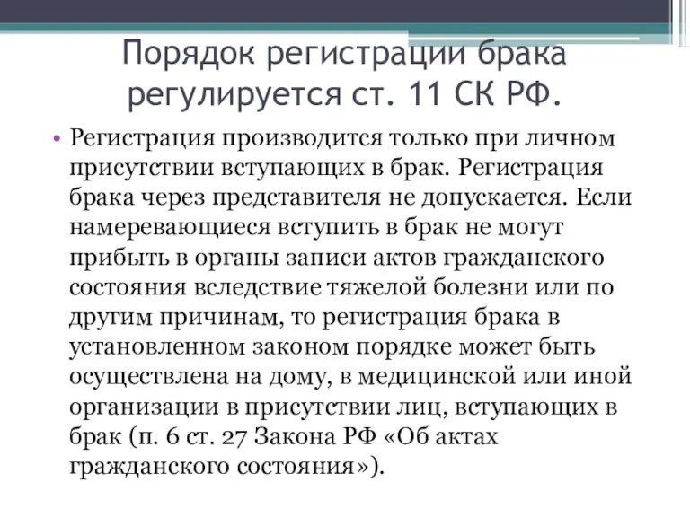 Порядок регистрации брака регулируется ст. 11 СК РФ. Регистрация производится