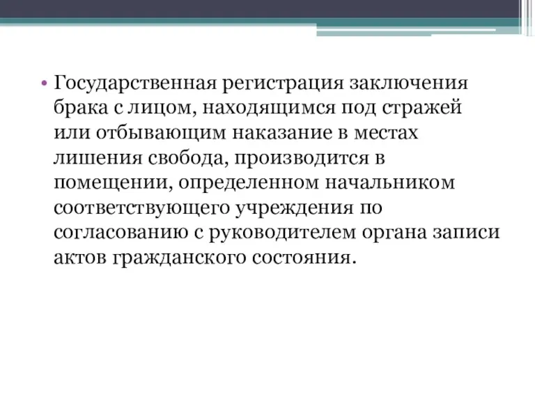 Государственная регистрация заключения брака с лицом, находящимся под стражей или