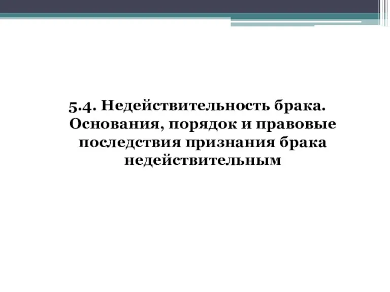 5.4. Недействительность брака. Основания, порядок и правовые последствия признания брака недействительным