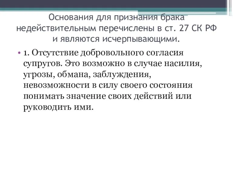 Основания для признания брака недействительным перечислены в ст. 27 СК