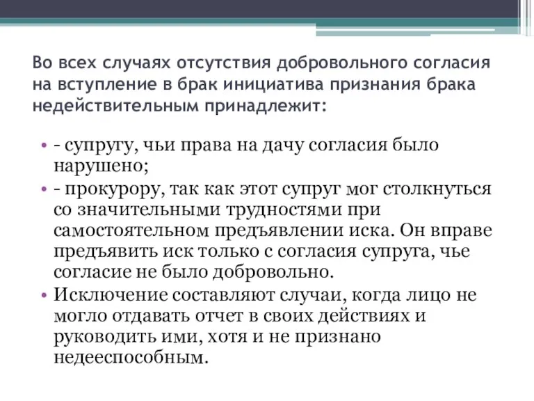 Во всех случаях отсутствия добровольного согласия на вступление в брак