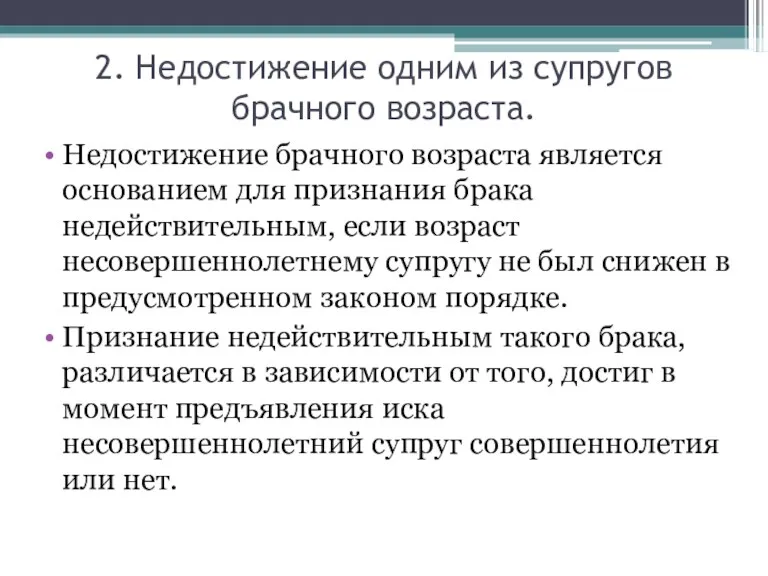 2. Недостижение одним из супругов брачного возраста. Недостижение брачного возраста